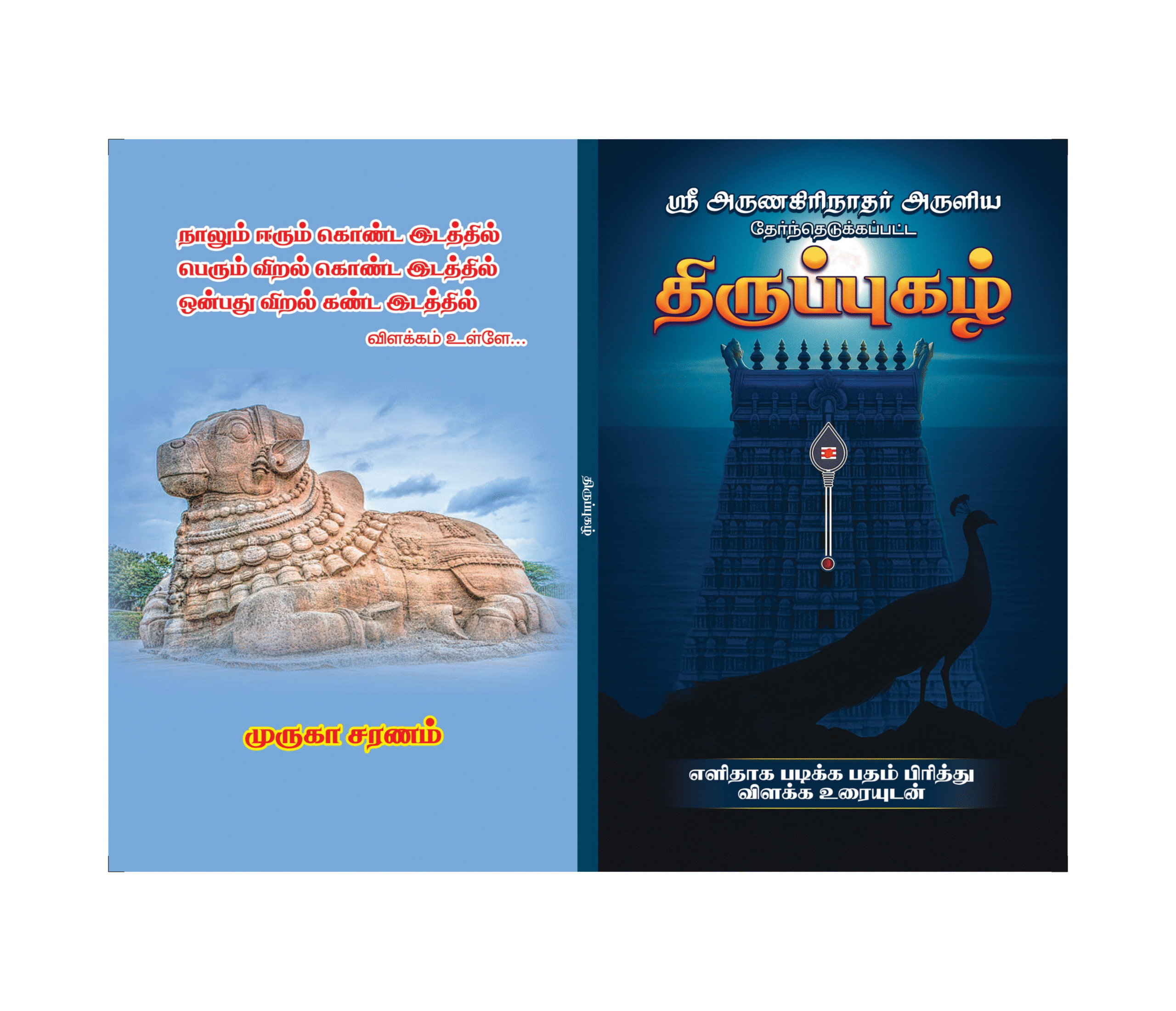 Thiruppugazh book | realsaimiracles.in